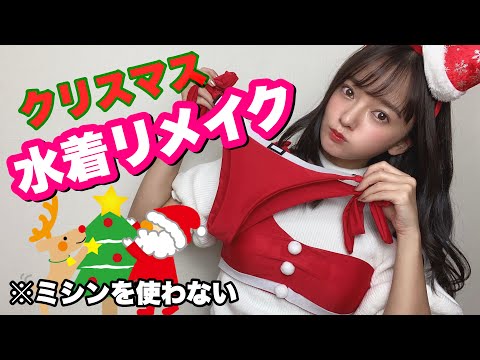 【動画】【DIY】簡単クリスマスリメイクビキニ！