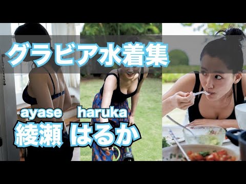 【動画】綾瀬はるか最新グラビア含む水着画像集動画