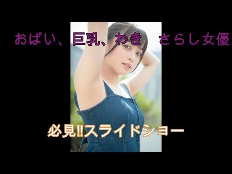 【動画】おぱい、谷間、わき　さらし女優スライドショー