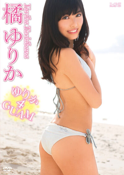 【グラビアアイドル】ゆりか4GUAM 橘ゆりか