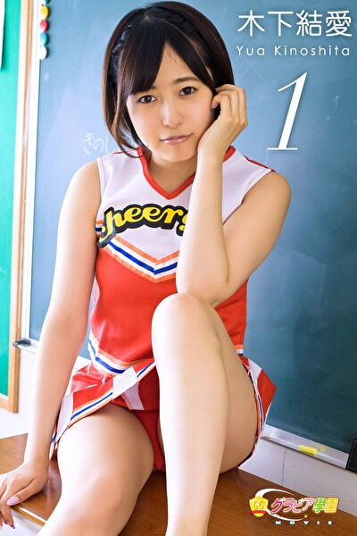 【グラビアアイドル】グラビア学園MOVIE 木下結愛 1