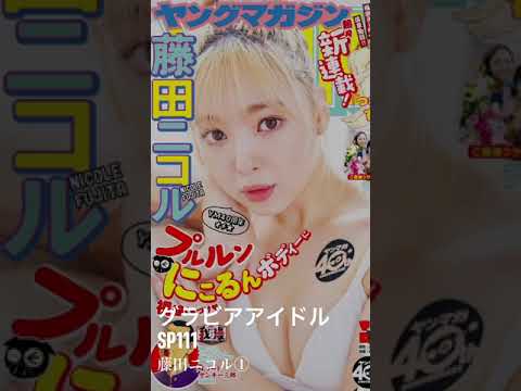 【動画】グラビア水着画像8藤田ニコル