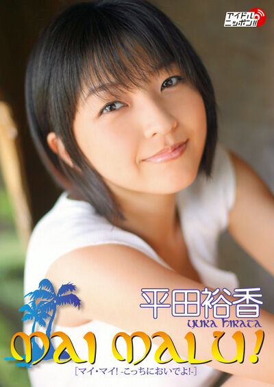 【グラビアアイドル】【巨乳】MAI MALU！ 平田裕香