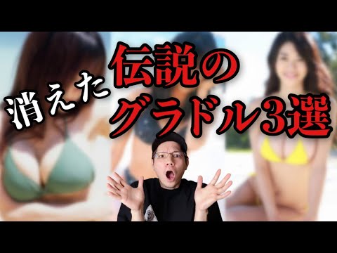 【動画】消えた伝説の巨乳グラビアアイドル3選【NAAOKIMAN SHOW】