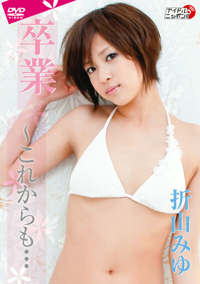【グラビアアイドル】卒業～これからも･･･ 折山みゆ