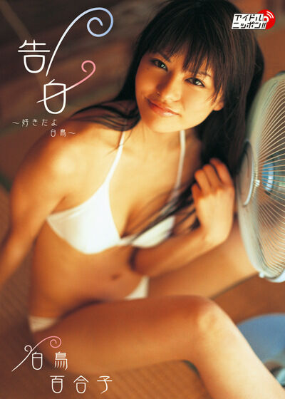 【グラビアアイドル】【競泳水着】【体操服】告白～好きだよ白鳥～ 白鳥百合子