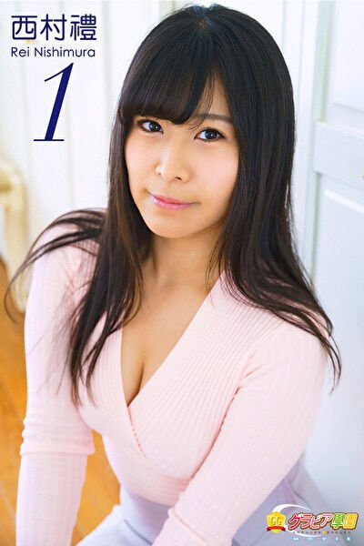 【グラビアアイドル】【巨乳】グラビア学園MOVIE 西村禮 1