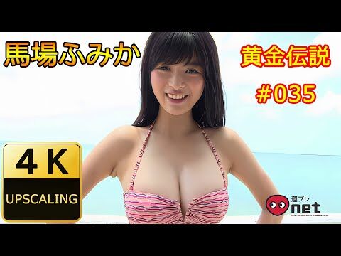 【動画】馬場ふみか【4K】(2015) グラビア黄金伝説 #035 (Fumika Baba 4K upscaling Japanese gravure idol)