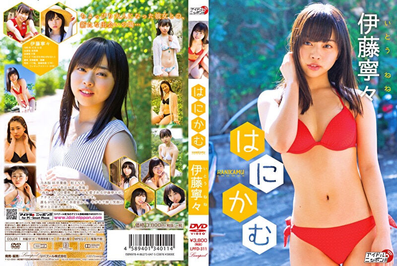 はにかむ 伊藤寧々