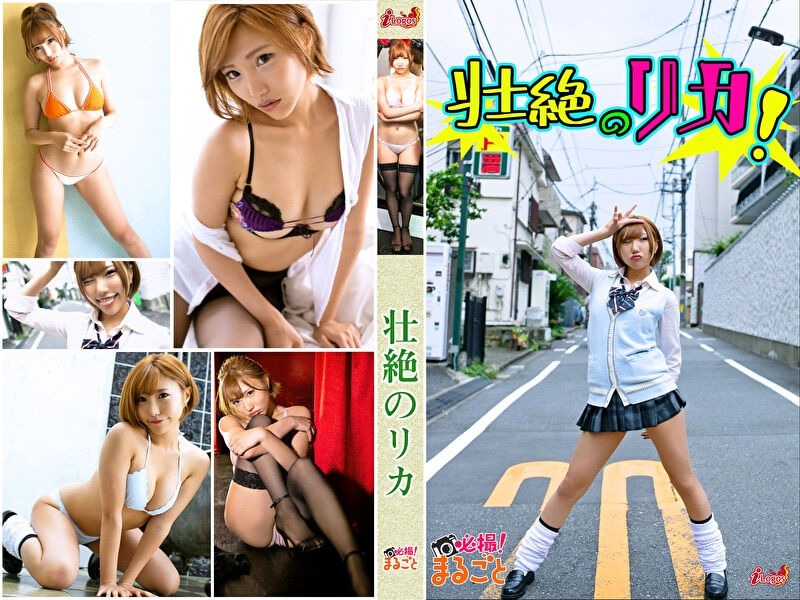 【グラビアアイドル】必撮！まるごと☆壮絶のリカ