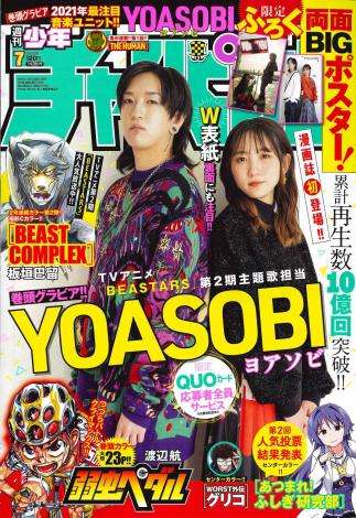 YOASOBI、漫画誌初登場 チャンピオンで表紙＆グラビア 音楽で『BEASTARS』盛り上げる