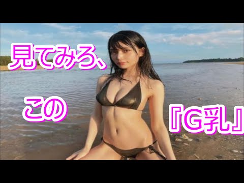 【動画】〖似鳥沙也加〗谷間がすごい、インスタグラビアの女王Gcupボディー