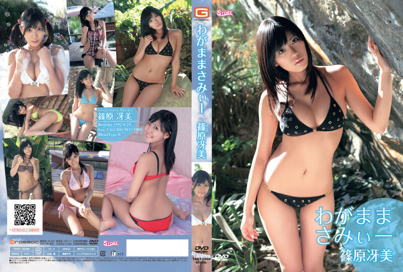 【グラビアアイドル】【巨乳】わがままさみぃー 篠原冴美
