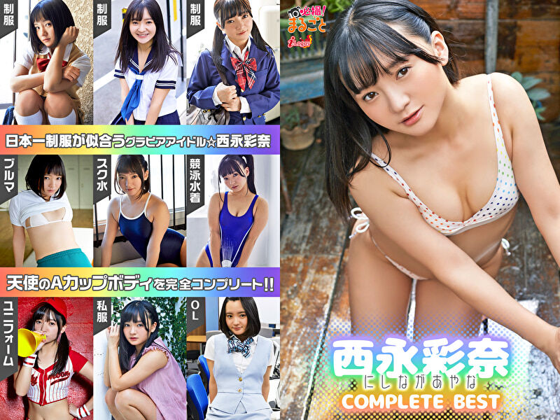 【グラビアアイドル】【スクール水着】【競泳水着】【美尻】必撮！まるごと☆西永彩奈 COMPLETE BEST