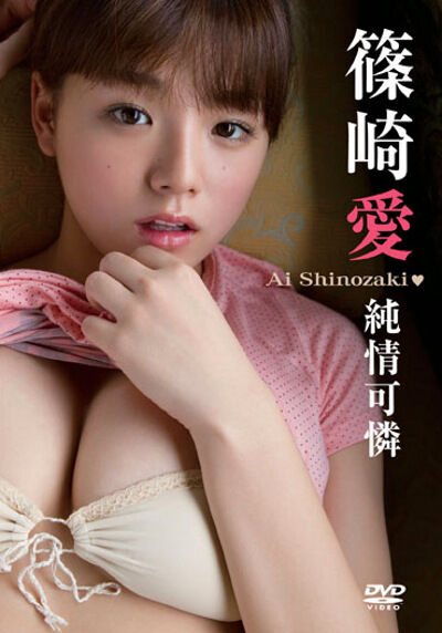 【グラビアアイドル】【競泳水着】【巨乳】純情可憐 篠崎愛