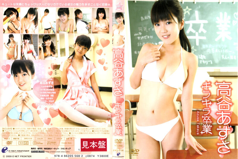 【グラビアアイドル】【巨乳】キラキラ卒業 高谷あずさ