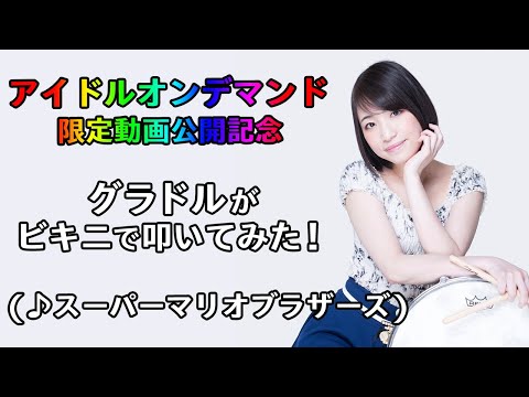 【動画】グラビアアイドルが「スーパーマリオブラザーズ」を叩いてみた！