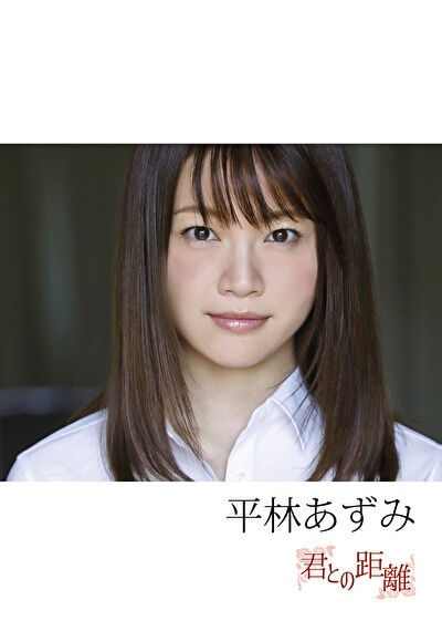 【グラビアアイドル】【美尻】君との距離 平林あずみ