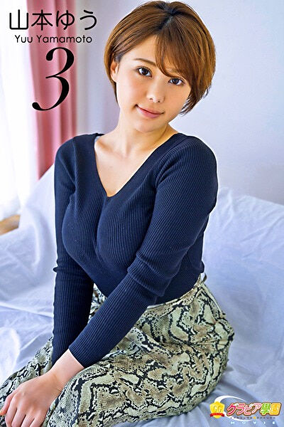 【グラビアアイドル】【巨乳】グラビア学園MOVIE 山本ゆう 3