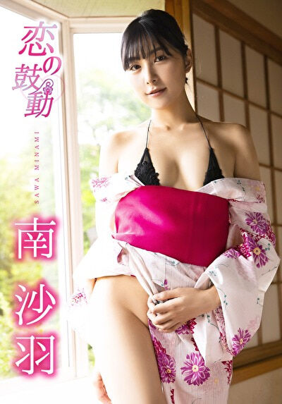 【グラビアアイドル】【競泳水着】【温泉】恋の鼓動 南沙羽