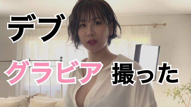 大家志津香、“激太りボディ”の下着グラビア公開 AKB48時代から約19キロ増「ありのまま」の姿に反響