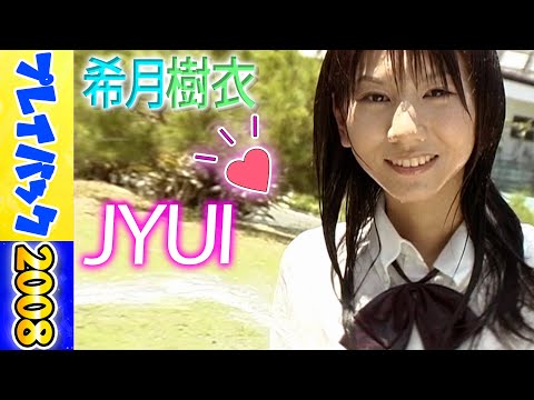 【動画】【グラビアアイドル】希月樹衣(高城樹衣)2008【gravure】