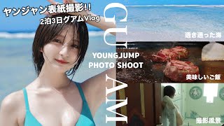 【動画】【Vlog】ヤンジャン表紙のグラビア撮影に密着！グアム2泊3日🏖️【グラビア】