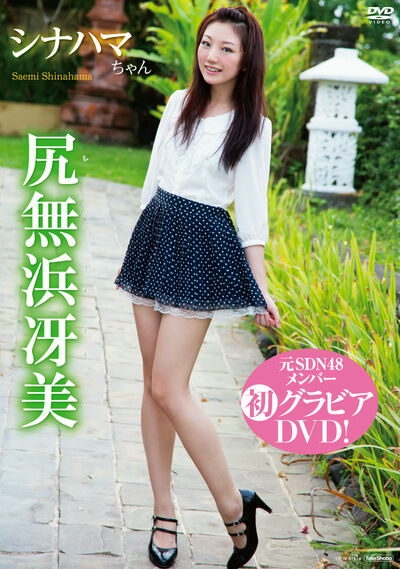 【競泳水着】【美尻】【マッサージ】【網タイツ】シナハマちゃん 尻無浜冴美