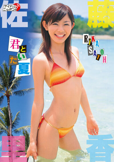 【グラビアアイドル】君といた夏 佐藤里香