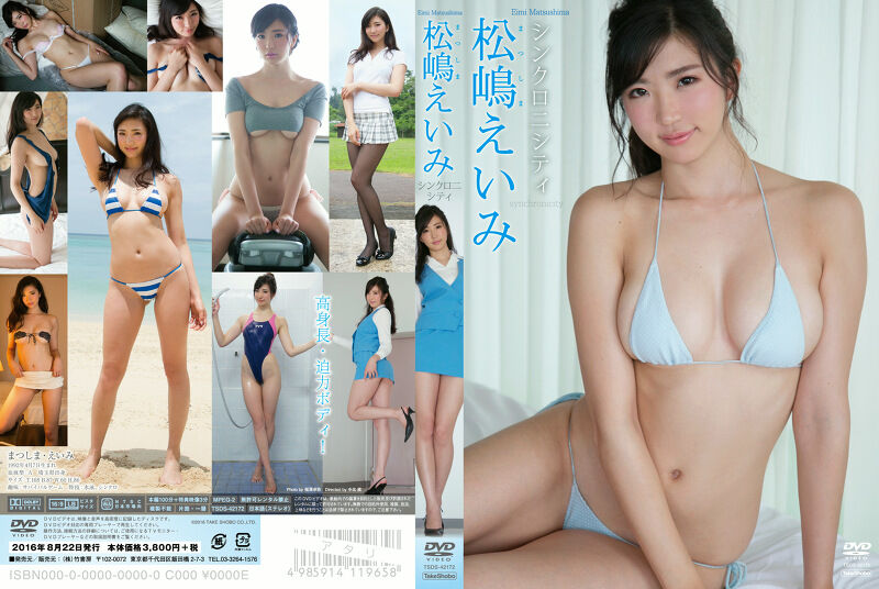 【グラビアアイドル】シンクロニシティ 松嶋えいみ