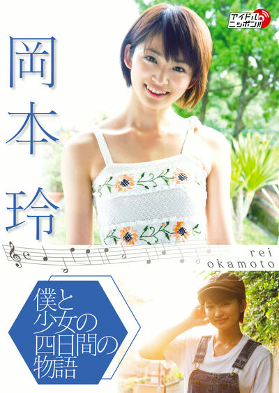 【グラビアアイドル】僕と彼女の4日間の物語 岡本玲