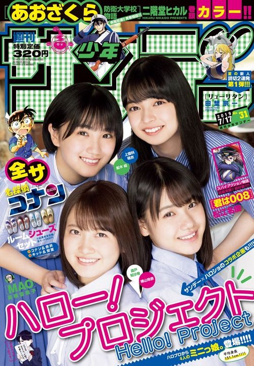 【ハロプロ】ミニ可愛くてありえん！！“平均身長151.1cm” 森戸知沙希、横山玲奈、上國料萌衣、船木結が水着姿を披露　『サンデー』表紙