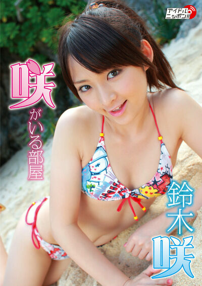 【グラビアアイドル】咲がいる部屋 鈴木咲