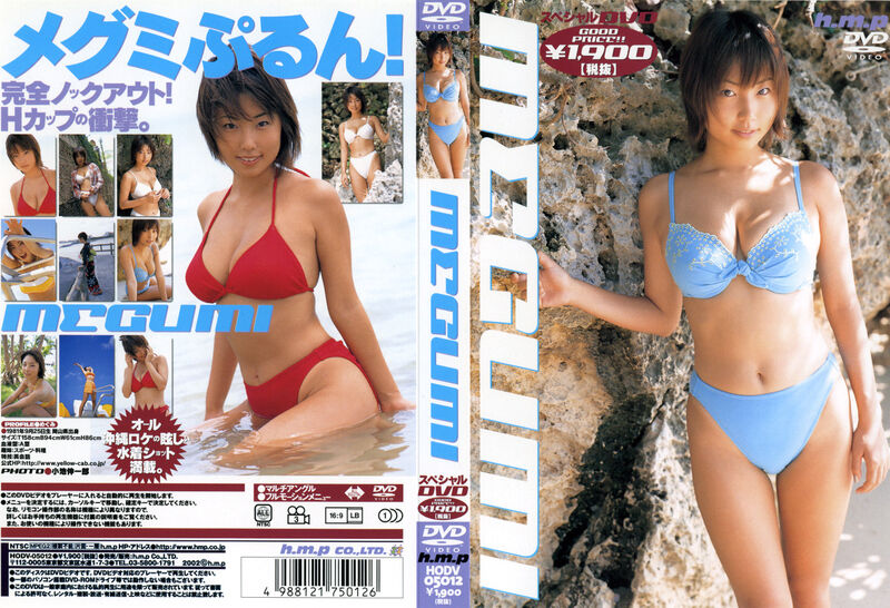 【グラビアアイドル】MEGUMI H-cup アイドル