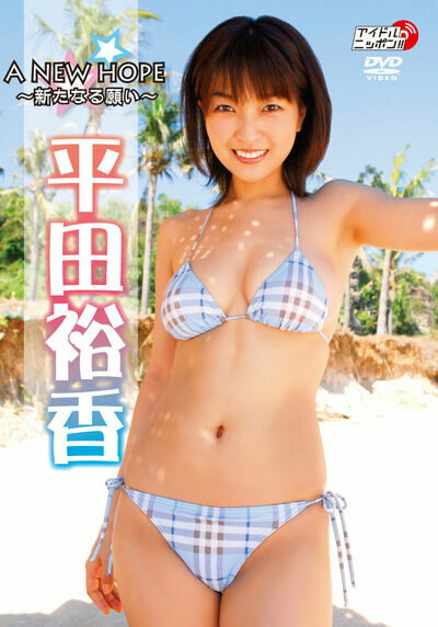 【グラビアアイドル】A NEW HOPE～新たなる願い～ 平田裕香