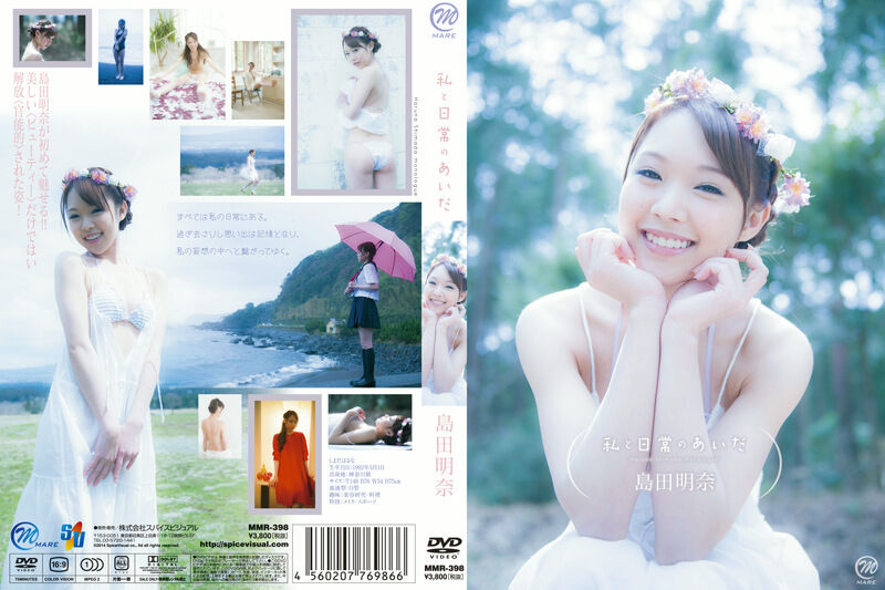 【グラビアアイドル】私と日常のあいだ 島田明奈