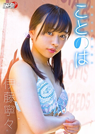 【グラビアアイドル】ことのは 伊藤寧々