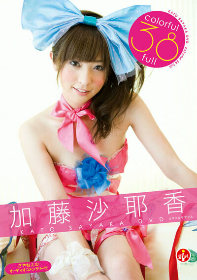 【グラビアアイドル】Colorful 38 full 加藤沙耶香