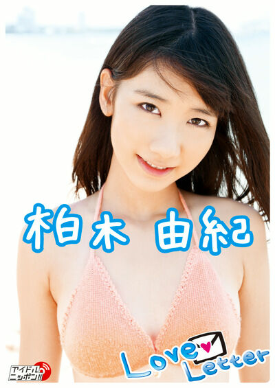 【グラビアアイドル】Love Letter 柏木由紀