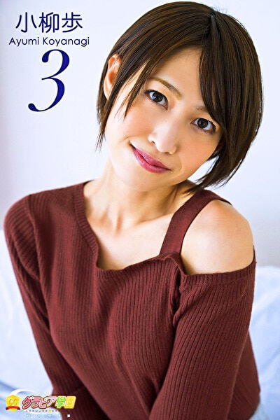 【グラビアアイドル】グラビア学園MOVIE 小柳歩 3