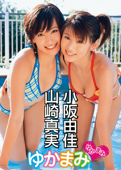 【グラビアアイドル】ゆかまみ 小阪由佳 山崎真実