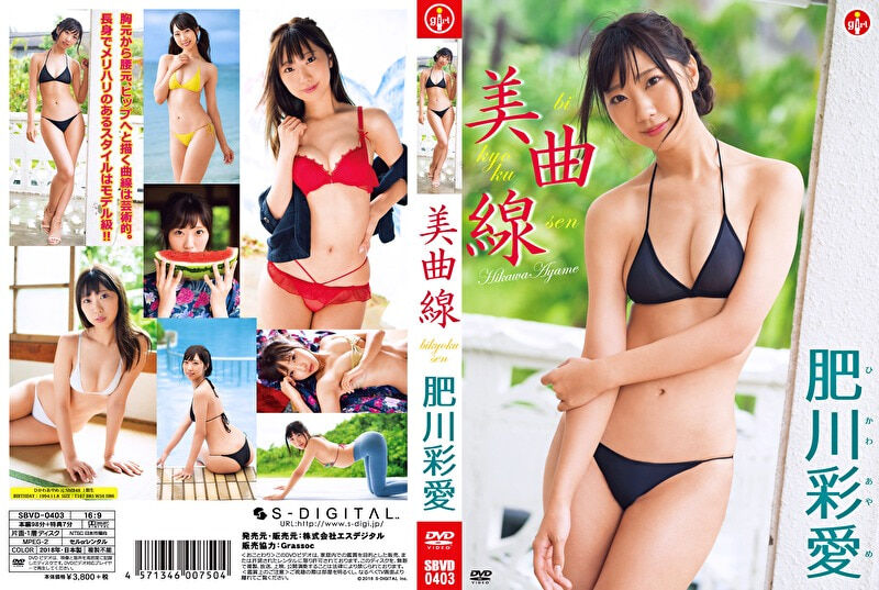 【グラビアアイドル】美曲線 肥川彩愛