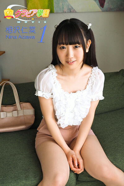 【グラビアアイドル】グラビア学園MOVIE 相沢仁菜 1