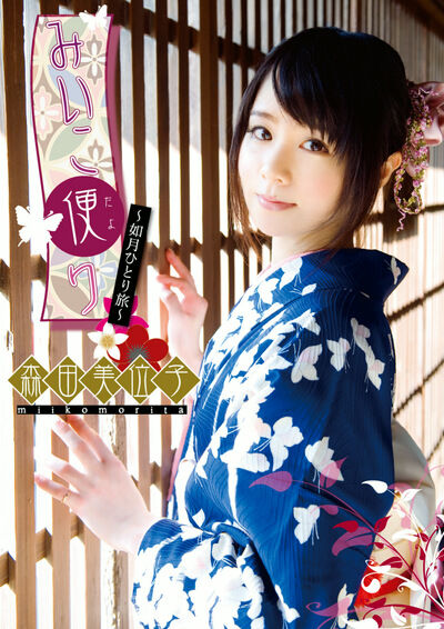 【グラビアアイドル】みいこ便り～如月ひとり旅～ 森田美位子