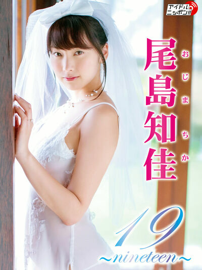 【グラビアアイドル】19～nineteen～ 尾島知佳