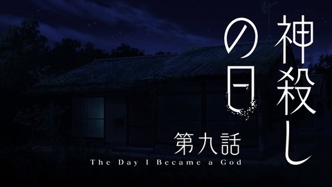 神様になった日 第9話 感想 73