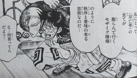 双亡亭壊すべし 21巻 感想 40