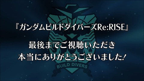 ガンダムビルドダイバーズReRISE 第26話 最終回 感想 00039