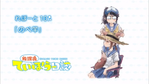 放課後ていぼう日誌 第10話 感想 00675
