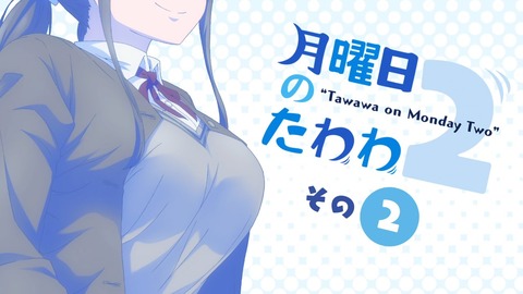 月曜日のたわわ2 第2話 感想 022